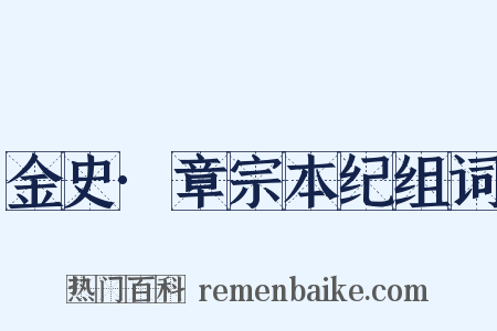 金史·章宗本纪组词是什么意思的图片